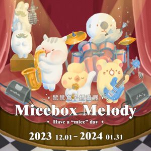 鼠鼠盒子插畫展Micebox Melody